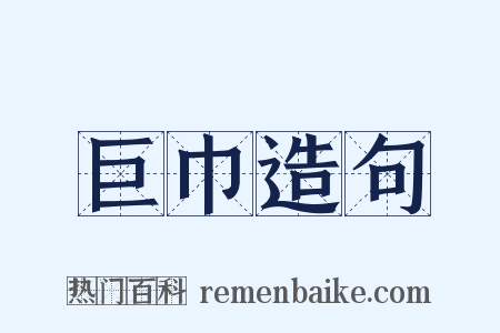 巨巾造句是什么意思的图片
